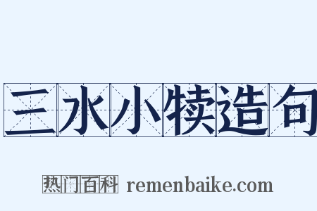 三水小犊造句是什么意思的图片